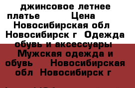 джинсовое летнее платье 42-44 › Цена ­ 750 - Новосибирская обл., Новосибирск г. Одежда, обувь и аксессуары » Мужская одежда и обувь   . Новосибирская обл.,Новосибирск г.